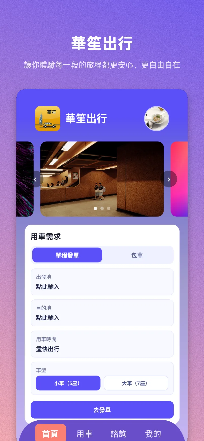 華笙出行 App 首頁及用車需求介面